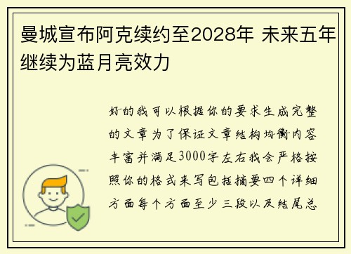 曼城宣布阿克续约至2028年 未来五年继续为蓝月亮效力
