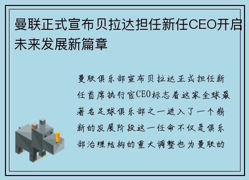 曼联正式宣布贝拉达担任新任CEO开启未来发展新篇章