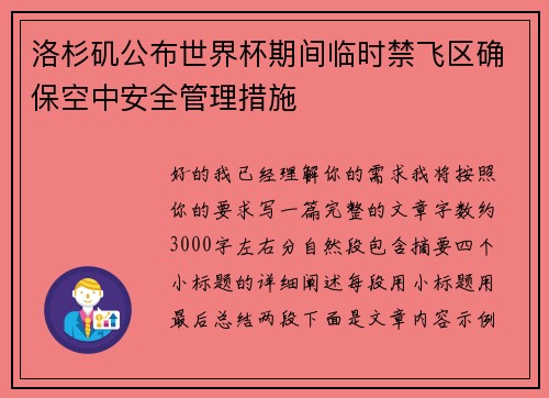 洛杉矶公布世界杯期间临时禁飞区确保空中安全管理措施