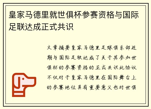 皇家马德里就世俱杯参赛资格与国际足联达成正式共识