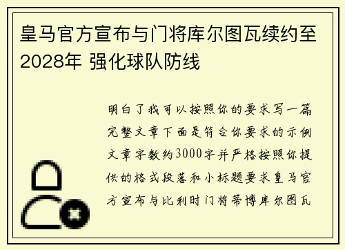 皇马官方宣布与门将库尔图瓦续约至2028年 强化球队防线