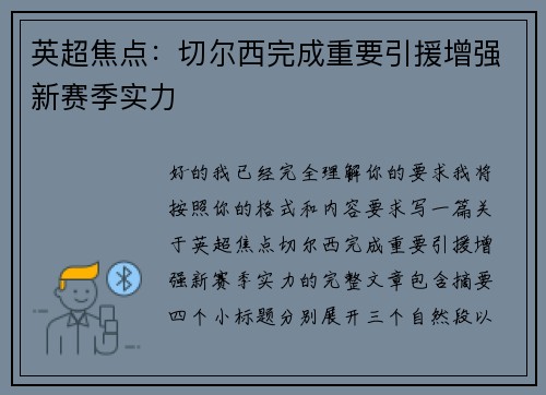 英超焦点：切尔西完成重要引援增强新赛季实力
