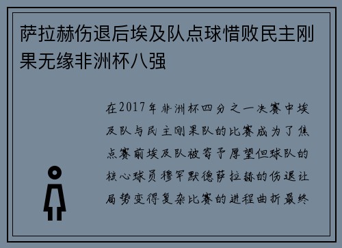 萨拉赫伤退后埃及队点球惜败民主刚果无缘非洲杯八强