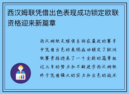西汉姆联凭借出色表现成功锁定欧联资格迎来新篇章
