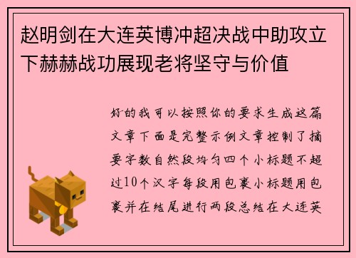 赵明剑在大连英博冲超决战中助攻立下赫赫战功展现老将坚守与价值