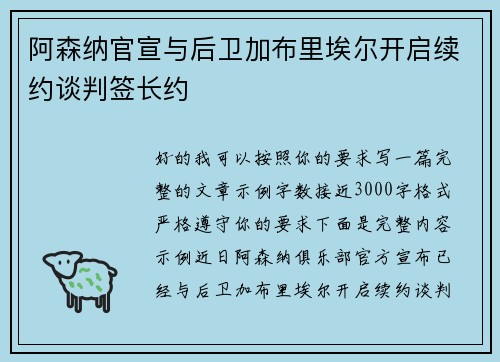 阿森纳官宣与后卫加布里埃尔开启续约谈判签长约
