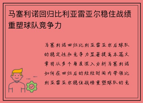 马塞利诺回归比利亚雷亚尔稳住战绩重塑球队竞争力
