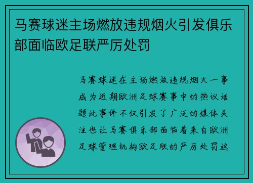 马赛球迷主场燃放违规烟火引发俱乐部面临欧足联严厉处罚