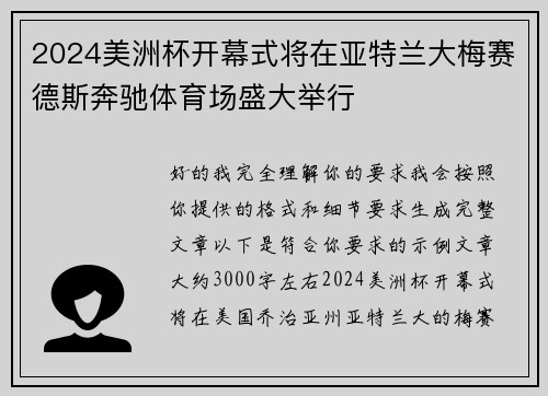 2024美洲杯开幕式将在亚特兰大梅赛德斯奔驰体育场盛大举行