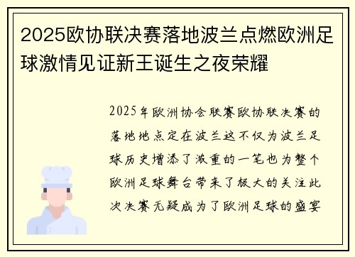 2025欧协联决赛落地波兰点燃欧洲足球激情见证新王诞生之夜荣耀