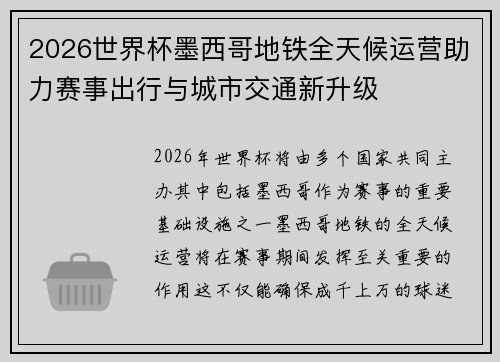 2026世界杯墨西哥地铁全天候运营助力赛事出行与城市交通新升级