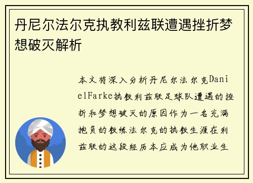 丹尼尔法尔克执教利兹联遭遇挫折梦想破灭解析