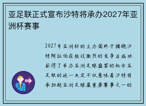亚足联正式宣布沙特将承办2027年亚洲杯赛事