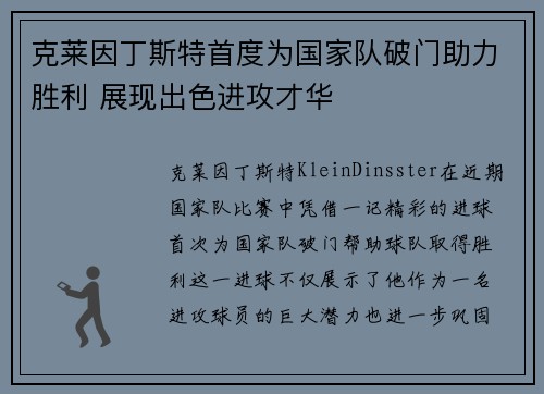 克莱因丁斯特首度为国家队破门助力胜利 展现出色进攻才华