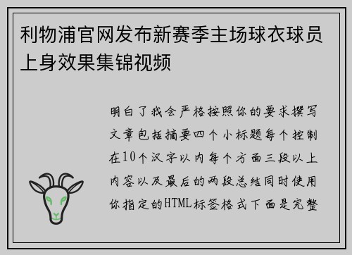 利物浦官网发布新赛季主场球衣球员上身效果集锦视频