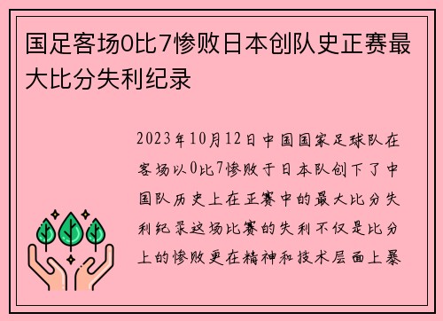 国足客场0比7惨败日本创队史正赛最大比分失利纪录