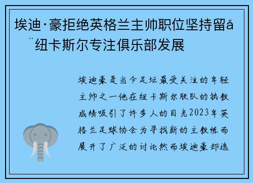 埃迪·豪拒绝英格兰主帅职位坚持留在纽卡斯尔专注俱乐部发展