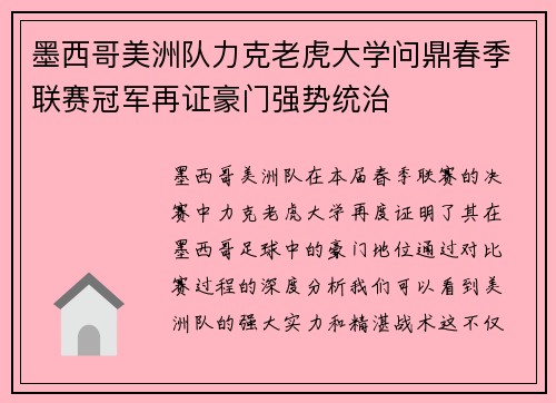 墨西哥美洲队力克老虎大学问鼎春季联赛冠军再证豪门强势统治