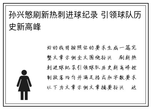 孙兴慜刷新热刺进球纪录 引领球队历史新高峰