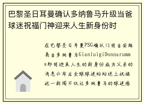 巴黎圣日耳曼确认多纳鲁马升级当爸球迷祝福门神迎来人生新身份时