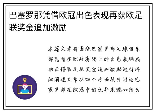 巴塞罗那凭借欧冠出色表现再获欧足联奖金追加激励