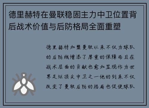 德里赫特在曼联稳固主力中卫位置背后战术价值与后防格局全面重塑