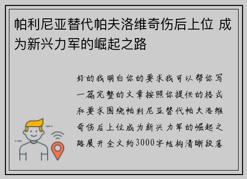 帕利尼亚替代帕夫洛维奇伤后上位 成为新兴力军的崛起之路
