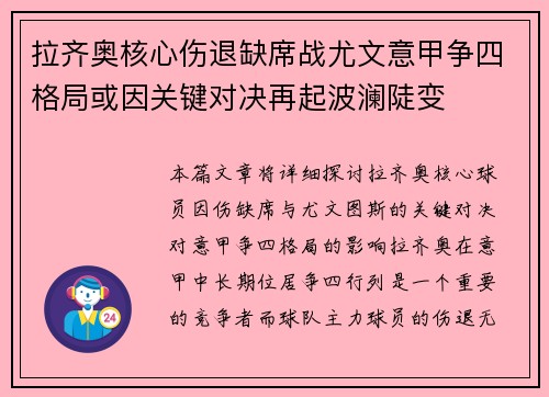 拉齐奥核心伤退缺席战尤文意甲争四格局或因关键对决再起波澜陡变