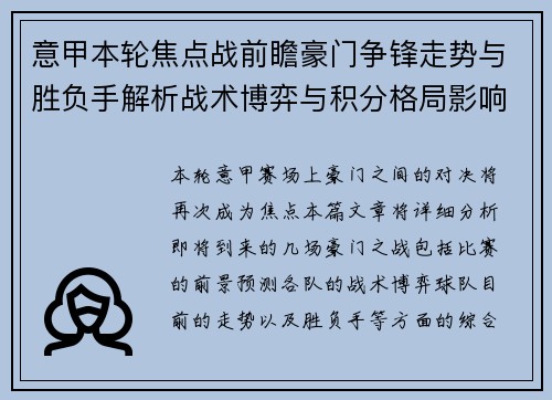 意甲本轮焦点战前瞻豪门争锋走势与胜负手解析战术博弈与积分格局影响