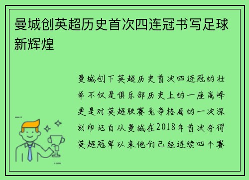 曼城创英超历史首次四连冠书写足球新辉煌