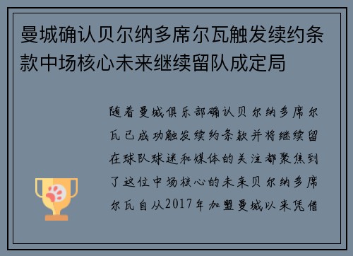 曼城确认贝尔纳多席尔瓦触发续约条款中场核心未来继续留队成定局