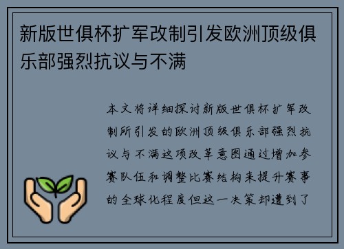 新版世俱杯扩军改制引发欧洲顶级俱乐部强烈抗议与不满