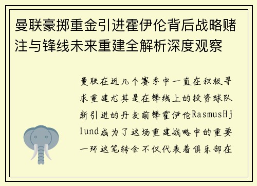 曼联豪掷重金引进霍伊伦背后战略赌注与锋线未来重建全解析深度观察