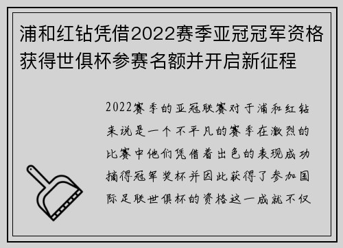 浦和红钻凭借2022赛季亚冠冠军资格获得世俱杯参赛名额并开启新征程