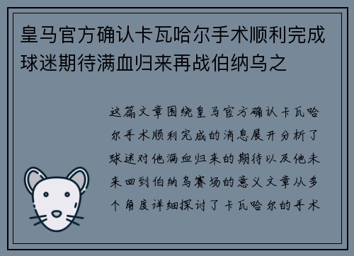 皇马官方确认卡瓦哈尔手术顺利完成球迷期待满血归来再战伯纳乌之