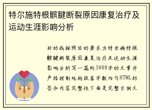 特尔施特根髌腱断裂原因康复治疗及运动生涯影响分析