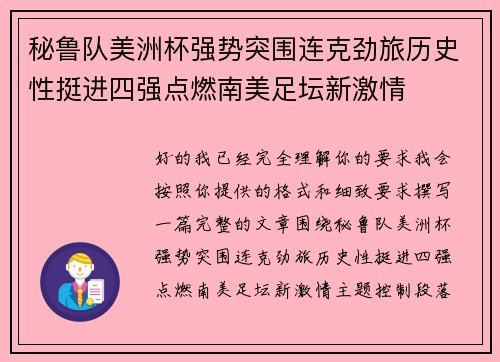 秘鲁队美洲杯强势突围连克劲旅历史性挺进四强点燃南美足坛新激情 秘鲁队美洲杯强势突围连克劲旅历史性挺进四强点燃南美足坛新激情