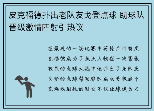 皮克福德扑出老队友戈登点球 助球队晋级激情四射引热议