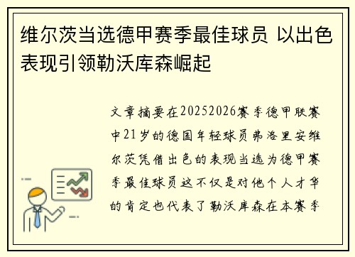 维尔茨当选德甲赛季最佳球员 以出色表现引领勒沃库森崛起