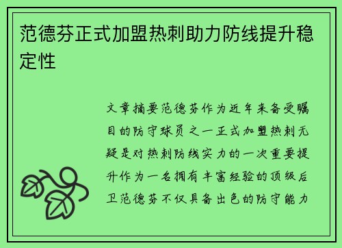 范德芬正式加盟热刺助力防线提升稳定性