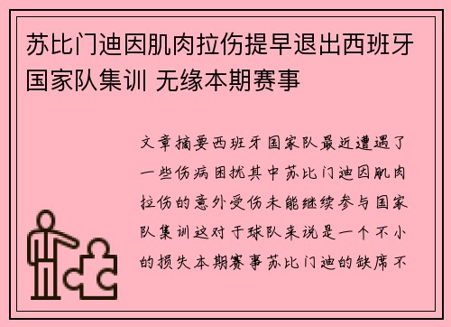 苏比门迪因肌肉拉伤提早退出西班牙国家队集训 无缘本期赛事