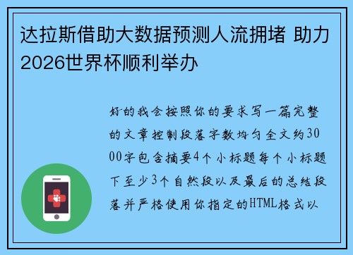 达拉斯借助大数据预测人流拥堵 助力2026世界杯顺利举办