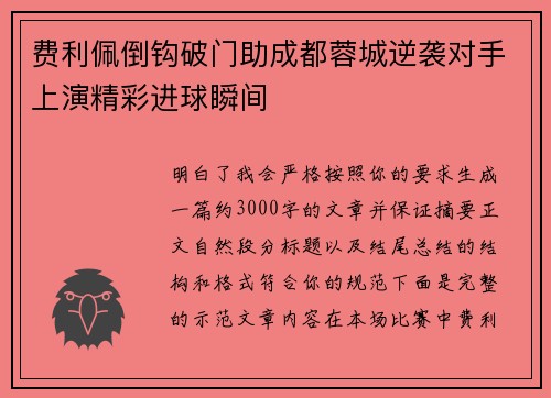 费利佩倒钩破门助成都蓉城逆袭对手上演精彩进球瞬间