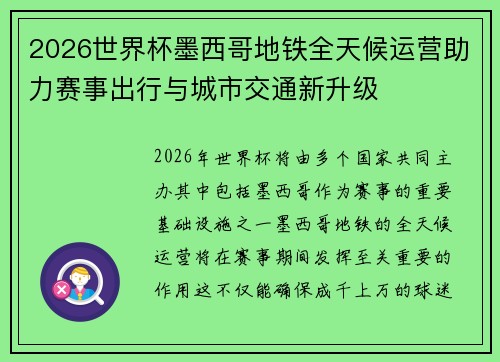 2026世界杯墨西哥地铁全天候运营助力赛事出行与城市交通新升级