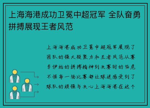 上海海港成功卫冕中超冠军 全队奋勇拼搏展现王者风范