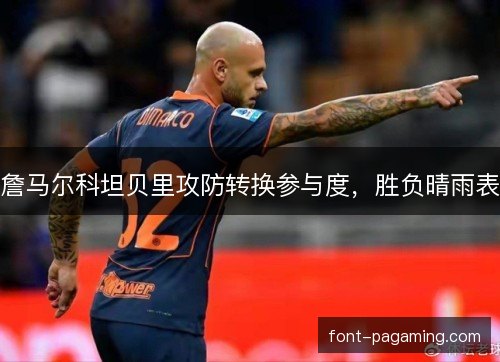 詹马尔科坦贝里攻防转换参与度,胜负晴雨表 詹马尔科坦贝里攻防转换参与度,胜负晴雨表