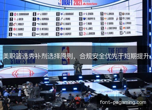 美职篮选秀补剂选择原则，合规安全优先于短期提升