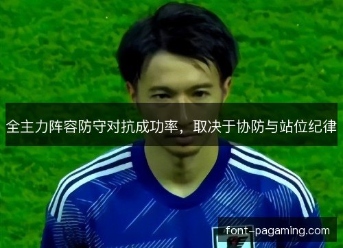 全主力阵容防守对抗成功率，取决于协防与站位纪律