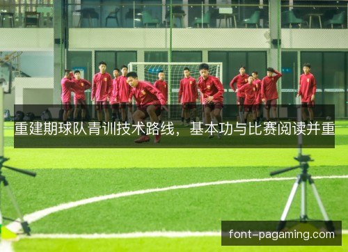 重建期球队青训技术路线，基本功与比赛阅读并重