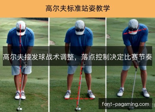 高尔夫接发球战术调整，落点控制决定比赛节奏